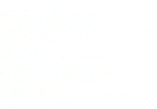 「七人の侍じゃなかった勇者、かく戦えり」 残念ながら9人揃わなかったが、集いし7人、 伊藤選手、宍田選手、花本選手、川口選手、小泉選手、西田選手、吉原。 ベテラン揃い？！歳を数えてみると、平均年齢６５．８歳！大丈夫か？ 相手ピンクボーイズも７人。足りないながら、試合開始。 先攻ピンクボーイズ。ブッカーズ先発は、小泉選手。 １，２回終わって０対５。序盤拙攻でなんとも。さらに３回表に４点を追加され、これは無理？ ところが、４回裏。３番花本選手から吉原まで連続ヒット出塁で２点ゲットすると、 伊藤選手の犠打、好走塁で２点追加。さらに満塁で、川口選手のホームランで計８点。１点差に追い上げた。 こうなると勢いはこっちに。 ４回から、ピッチャーは宍田選手。零点に押さえて、その裏のブッカーズ。 伊藤選手、花本選手が出たところで、川口選手が連続２本目のホームラン。 とうとうゲームをひっくり返した。１１対９。 ５回表に５点返され１１対１４となるも、勢いはこっちか。 その裏、先頭伊藤選手のホームランに始まったブッカーズの猛攻は凄かった！ 川口選手のあわや３連続ホームランは３塁打に終わったが、２点追加。 さらに、小泉選手が続き１点。打者一巡の伊藤選手のヒットで２点。 どどめは、小泉選手の３塁打で３点。さらにさらに西田選手も１点。計１０点！！！ ２１対１４。すごいぞ、７人の高齢者。 熱戦で時間切れのため、６回までとなって、最終回。 なんとか逆転を狙うピンボーイズ。必死の攻めで、１点差まで追い上げてきたが、ここまで。 ２１対２０でブッカーズの勝利！ みなさん、七人で打って守ってよくがんばった！ （記：部長）